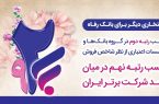 بانک رفاه کارگران رتبه دوم در بین بانک‌ها و نهم در بین صد شرکت برتر ایران را کسب کرد