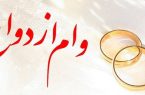 پرداخت بیش از ۵,۳۷۶ میلیارد ریال تسهیلات قرض‌الحسنه ازدواج در بهمن ماه سال جاری