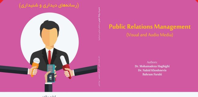 جلد سوم کتاب مدیریت روابط عمومی(رسانه های دیداری و شنیداری) منتشر شد.