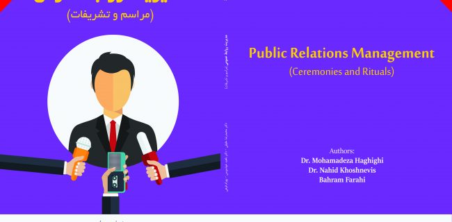 به گزارش خبرگزاری جمهوری اسلامی(ایرنا) جلد دوم مجموعه کتب ۴ جلدی مدیریت روابط عمومی منتشر شد.