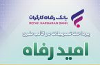اسامی برگزیدگان بیستمین و هفتمین دوره قرعه‌کشی تسهیلات طرح “امید رفاه” بانک رفاه کارگران اعلام شد