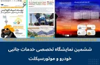 عضویت دکتر محمدرضا حقیقی رییس انجمن روابط عمومی و ارتباطات در شورای راهبردی نمایشگاه خودرو و موتورسیکلت