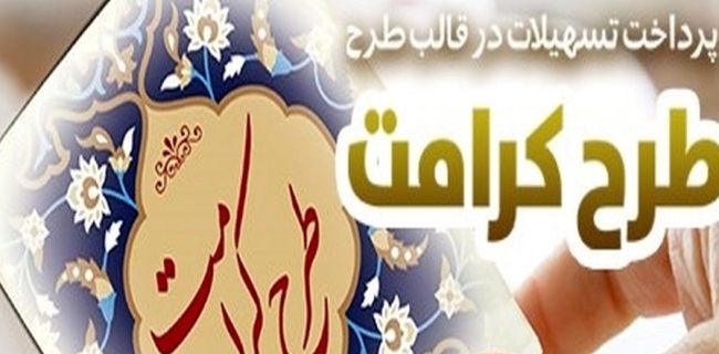 طرح “کرامت” بانک رفاه کارگران بازنگری و تمدید شد