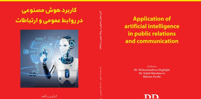 کتاب مدیریت روابط عمومی (کاربرد هوش مصنوعی در روابط عمومی و ارتباطات) منتشر شد.