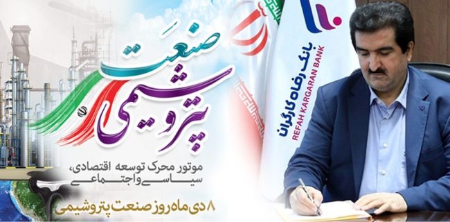 مدیرعامل بانک رفاه کارگران روز ملی صنعت پتروشیمی را تبریک گفت