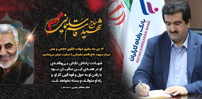 پیام تسلیت مدیرعامل بانک رفاه کارگران به مناسبت چهارمین سالگرد شهادت سردار سلیمانی