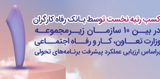 بانک رفاه کارگران دستگاه برتر در پیشبرد برنامه‌های تحولی معرفی شد