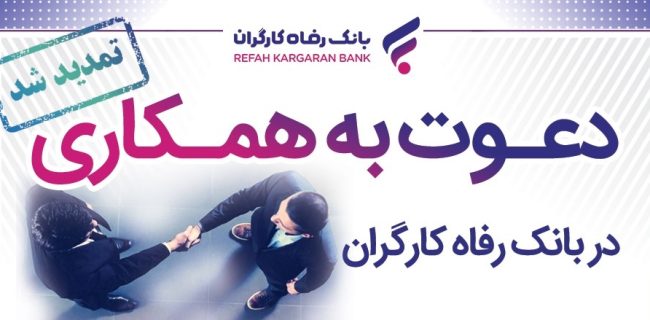 مهلت ثبت‌نام آزمون دعوت به همکاری بانک رفاه کارگران تمدید شد