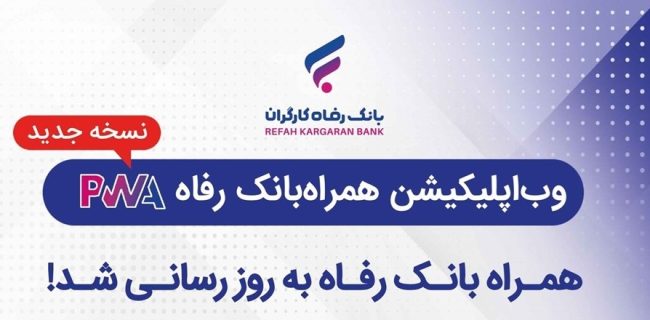 سامانه موبایل بانک مبتنی بر وب بانک رفاه کارگران به‌روزرسانی شد