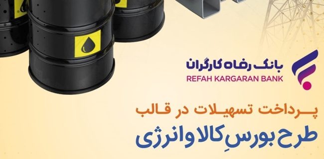 طرح بورس کالا و انرژی بانک رفاه کارگران تمدید شد