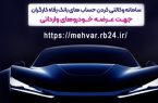 خودروهای وارداتی را با حساب وکالتی بانک رفاه کارگران خریداری کنید