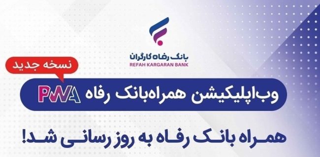 سامانه موبایل بانک مبتنی بر وب بانک رفاه کارگران بروزرسانی شد