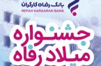 جشنواره “میلاد رفاه” بانک رفاه کارگران آغاز شد