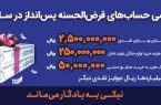 ترکیب و تعداد نهایی جوایز قرعه‌کشی حساب‌های قرض‌الحسنه پس‌انداز بانک رفاه کارگران اعلام شد