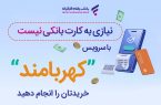 خریدتان را انجام دهید، نیازی به کارت بانکی نیست