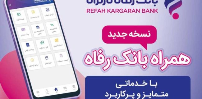 خدمات سامانه موبایل بانک مبتنی بر سیستم عامل Android بانک رفاه کارگران افزایش یافت