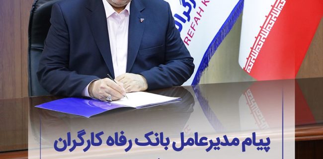 پیام تبریک مدیرعامل بانک رفاه کارگران به مناسبت فرارسیدن شب یلدا پیام تبریک مدیرعامل بانک رفاه کارگران به مناسبت فرارسیدن شب یلدا