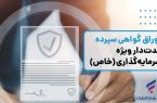 انتشار اوراق گواهی سپرده خاص از سوی بانک رفاه کارگران تداوم دارد