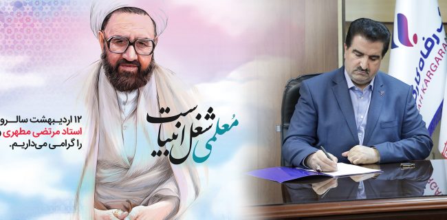 پیام تبریک مدیرعامل بانک رفاه کارگران به مناسبت فرا رسیدن روز معلم