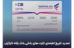 کارت‌های بانک رفاه کارگران با تاریخ انقضای تیر، مرداد و شهریور ماه ۱۴۰۵ به صورت خودکار تمدید می‌شوند.