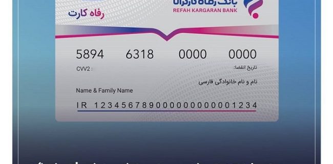 کارت‌های بانک رفاه کارگران با تاریخ انقضای تیر، مرداد و شهریور ماه ۱۴۰۵ به صورت خودکار تمدید می‌شوند.