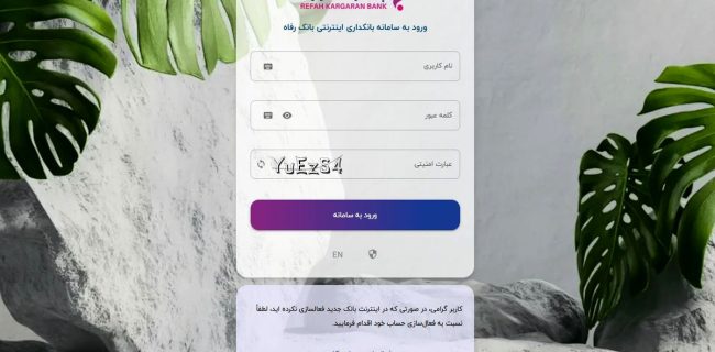 سامانه بانکداری اینترنتی بانک رفاه کارگران به‌روزرسانی شد