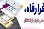 سامانه فرارفاه بانک رفاه کارگران به‌روزرسانی شد