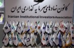 کانون نهادهای سرمایهگذاری ایران؛ نهادی پرمنبع، کماثر و نیازمند خانهتکانی فوری کانون نهادهای سرمایهگذاری ایران؛ نهادی پرمنبع، کماثر و نیازمند خانهتکانی فوری