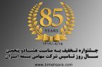جشنواره تخفیف بیمه ایران جشنواره تخفیف بیمه ایران