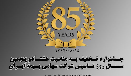 جشنواره تخفیف بیمه ایران