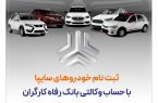 خرید محصولات سایپا با حساب وکالتی بانک رفاه کارگران