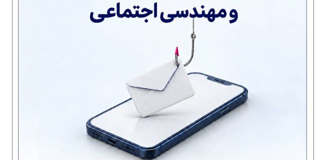 هشدار بانک رفاه کارگران درباره شگردهای فیشینگ و مهندسی اجتماعی