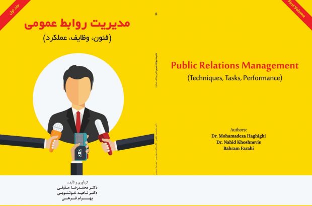 به گزارش خبرگزاری جمهوری اسلامی(ایرنا) مجموعه کتب ۴ جلدی مدیریت روابط عمومی منتشر خواهد شد.