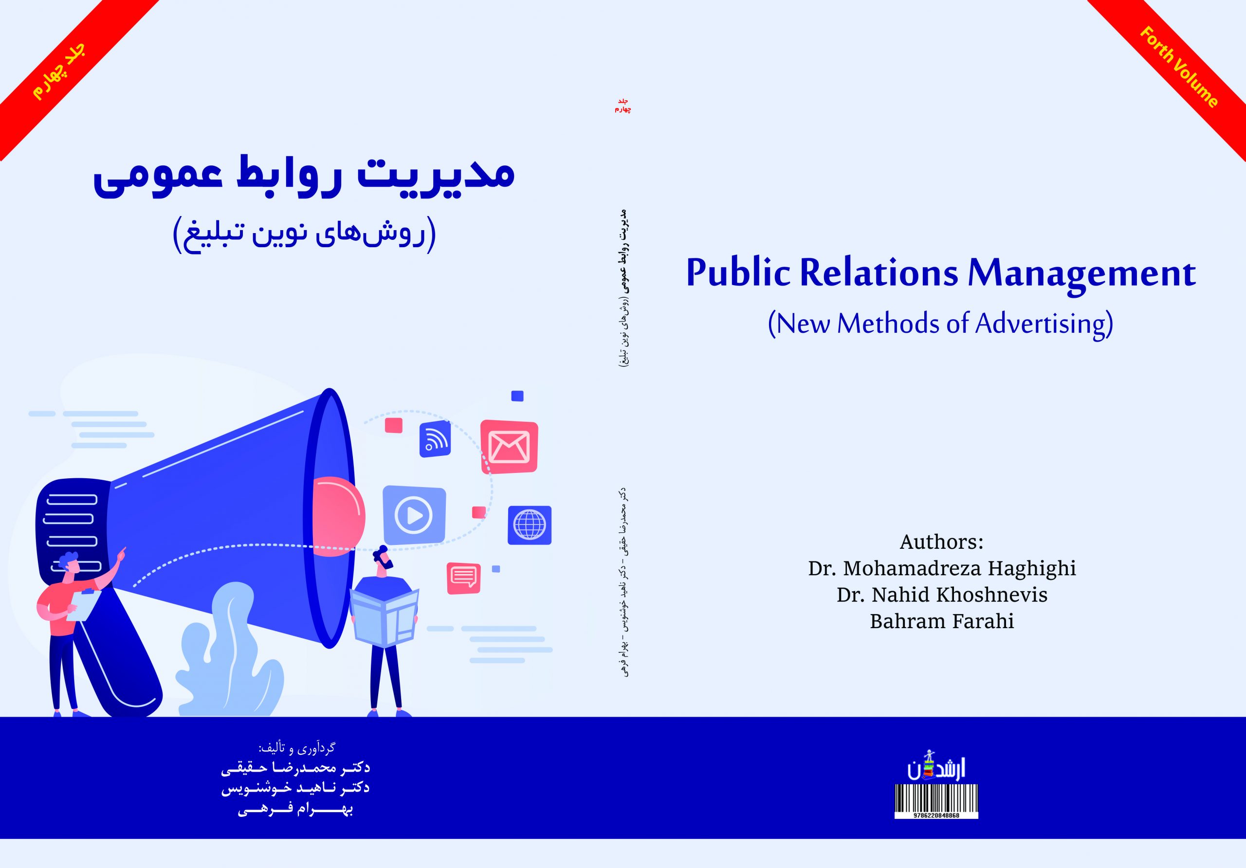 جلد چهارم کتاب مدیریت روابط عمومی(روش های نوین تبلیغ ) منتشر شد.