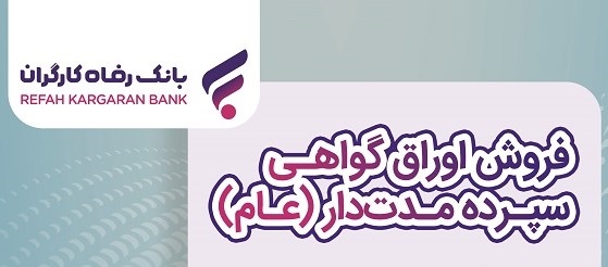 از سوی بانک رفاه کارگران فروش اوراق گواهی سپرده مدتدار ویژه سرمایهگذاری (عام) تمدید شد از سوی بانک رفاه کارگران فروش اوراق گواهی سپرده مدتدار ویژه سرمایهگذاری (عام) تمدید شد