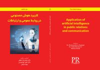 کتاب مدیریت روابط عمومی (کاربرد هوش مصنوعی در روابط عمومی و ارتباطات) منتشر شد.