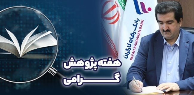 پیام تبریک مدیرعامل بانک رفاه کارگران به مناسبت فرا رسیدن هفته پژوهش