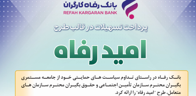 اسامی برگزیدگان دی ماه قرعه‌کشی تسهیلات طرح “امید رفاه” بانک رفاه کارگران اعلام شد
