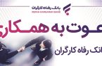 بانک رفاه کارگران دعوت به همکاری می‌کند