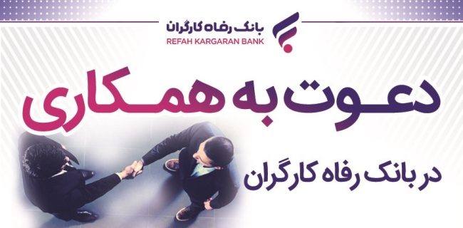 بانک رفاه کارگران دعوت به همکاری می‌کند