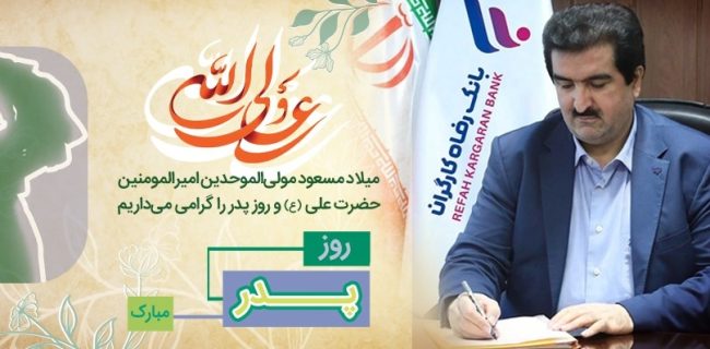 پیام تبریک مدیرعامل بانک رفاه کارگران به مناسبت ولادت با سعادت مولای متقیان، حضرت علی (ع) و روز پدر