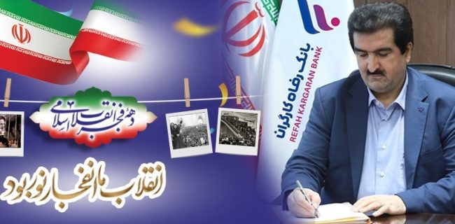 پیام تبریک مدیرعامل بانک رفاه کارگران به مناسبت فرا رسیدن دهه مبارک فجر و سالگرد پیروزی شکوهمند انقلاب اسلامی