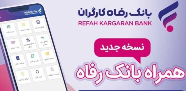 سامانه موبایل بانک رفاه نسخه اندروید به‌روزرسانی شد