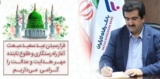 پیام تبریک مدیرعامل بانک رفاه کارگران به مناسبت مبعث رسول اکرم(ص)