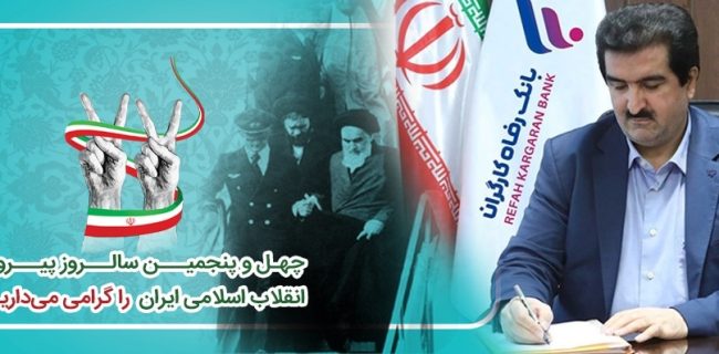 پیام تبریک مدیرعامل بانک رفاه کارگران به مناسبت فرا رسیدن چهل و پنجمین سالگرد پیروزی شکوهمند انقلاب اسلامی