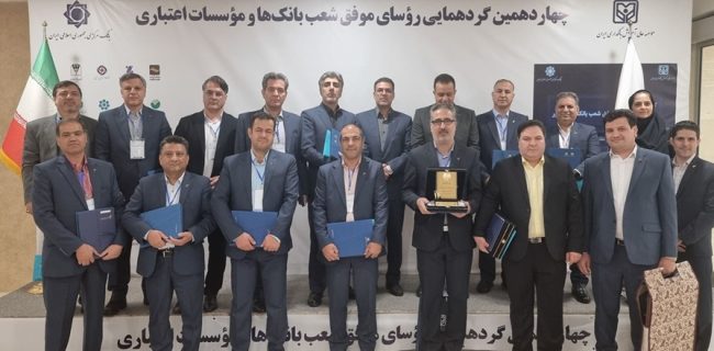 روسای موفق شعب بانک رفاه کارگران معرفی و مورد تجلیل قرار گرفتند روسای موفق شعب بانک رفاه کارگران معرفی و مورد تجلیل قرار گرفتند