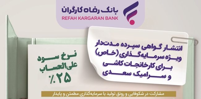 انتشار اوراق گواهی سپرده خاص برای کارخانجات کاشی و سرامیک سعدی از سوی بانک رفاه کارگران
