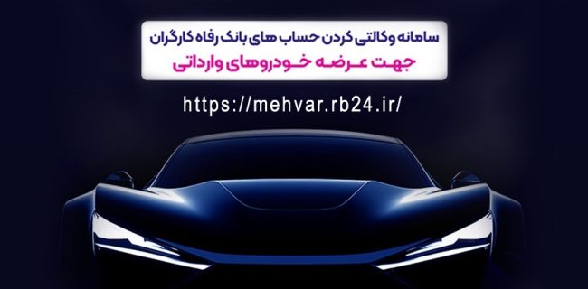 امکان وکالتی کردن حساب‌های مشتریان برای شرکت در طرح عرضه خودروهای وارداتی