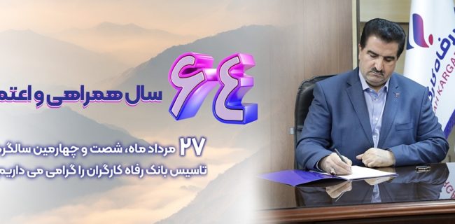شاخص های عملکردی بانک رفاه کارگران در وضعیت مطلوبی قرار دارند شاخص های عملکردی بانک رفاه کارگران در وضعیت مطلوبی قرار دارند