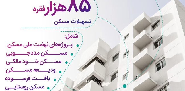 پرداخت بالغ بر ۱۳۴ هزار میلیارد ریال تسهیلات مسکن از سوی بانک رفاه کارگران